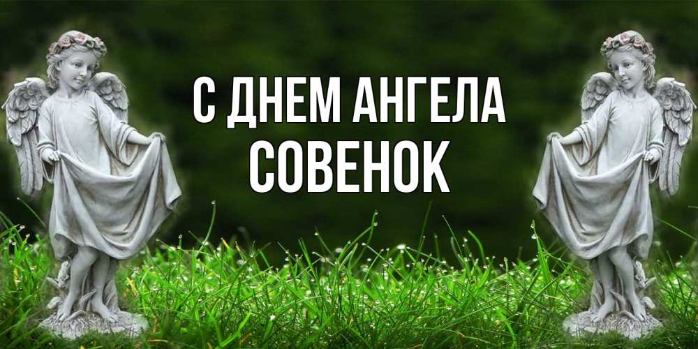 Открытка на каждый день с именем, совенок С днем ангела небо, ангел, девушка Прикольная открытка с пожеланием онлайн скачать бесплатно 