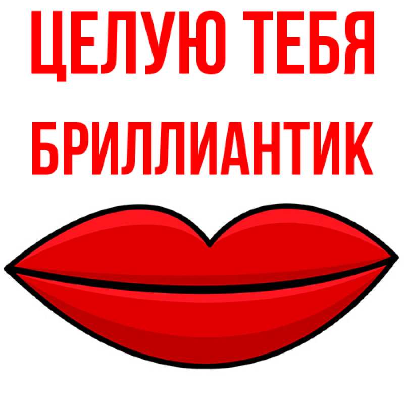 Картинка Целую тебя, Бриллиантик