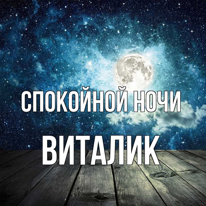 Картинка Спокойной ночи, Виталик