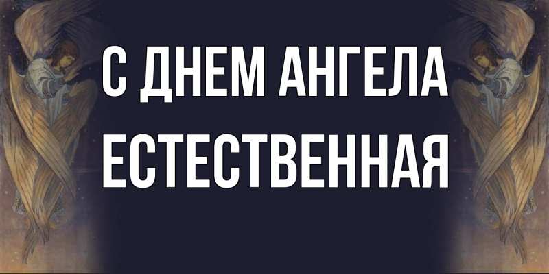 Картинка С днем ангела, Естественная