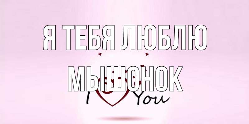 Картинка Я тебя люблю, Мышонок