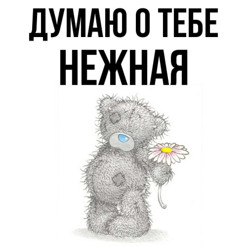 Картинка Думаю о тебе, Нежная