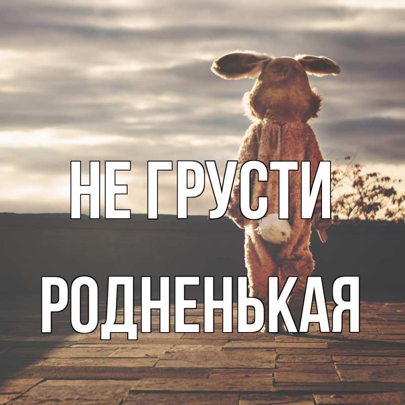 Картинка Не грусти, Родненькая