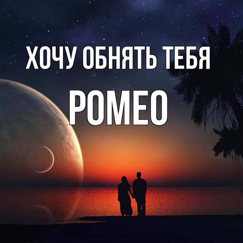 Картинка Хочу обнять тебя, Ромео