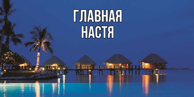 Картинка  с именем , настя