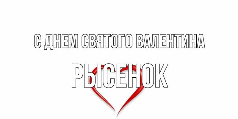 Картинка С днем Святого Валентина, рысенок