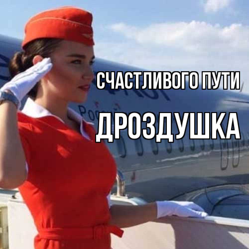 Открытка на каждый день с именем, Дроздушка Счастливого пути чудесного полета Прикольная открытка с пожеланием онлайн скачать бесплатно 