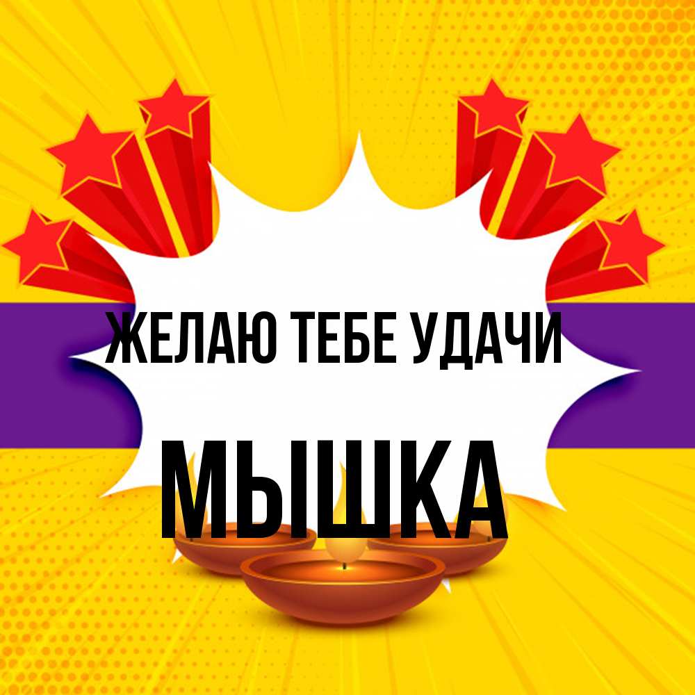 Открытка на каждый день с именем, Мышка Желаю тебе удачи векторное изображение Прикольная открытка с пожеланием онлайн скачать бесплатно 