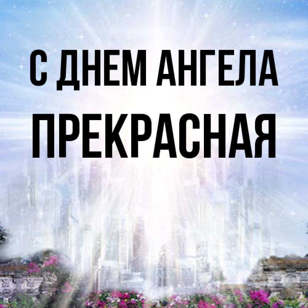 Открытка на каждый день с именем, Прекрасная С днем ангела небесный свет Прикольная открытка с пожеланием онлайн скачать бесплатно 