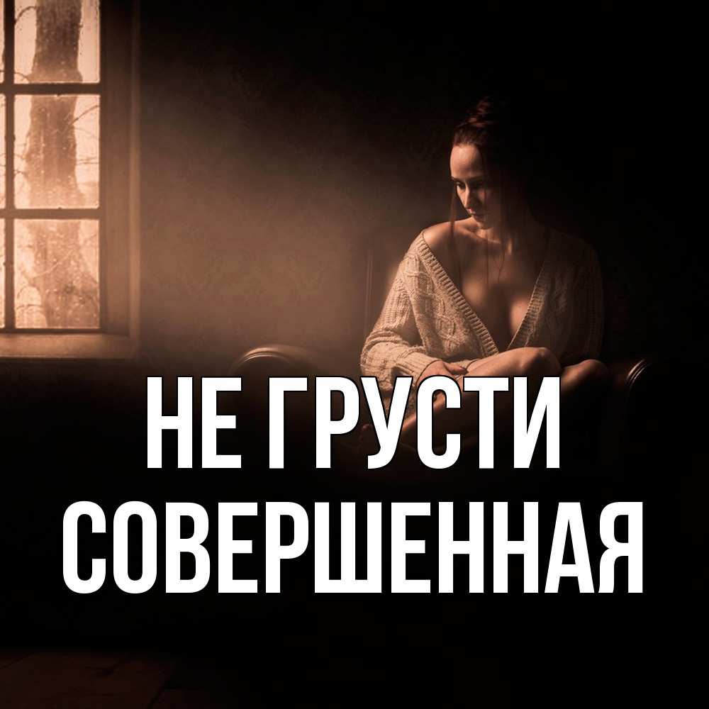 Открытка на каждый день с именем, Совершенная Не грусти сидя у окна Прикольная открытка с пожеланием онлайн скачать бесплатно 