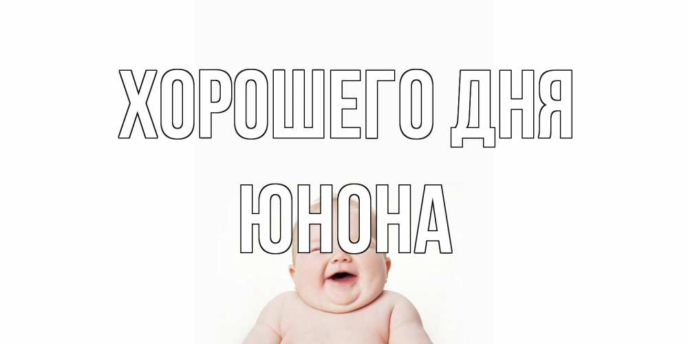 Открытка на каждый день с именем, Юнона Хорошего дня открытка для поднятия настроения Прикольная открытка с пожеланием онлайн скачать бесплатно 