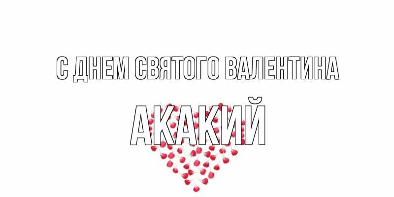 Картинка С днем Святого Валентина, Акакий
