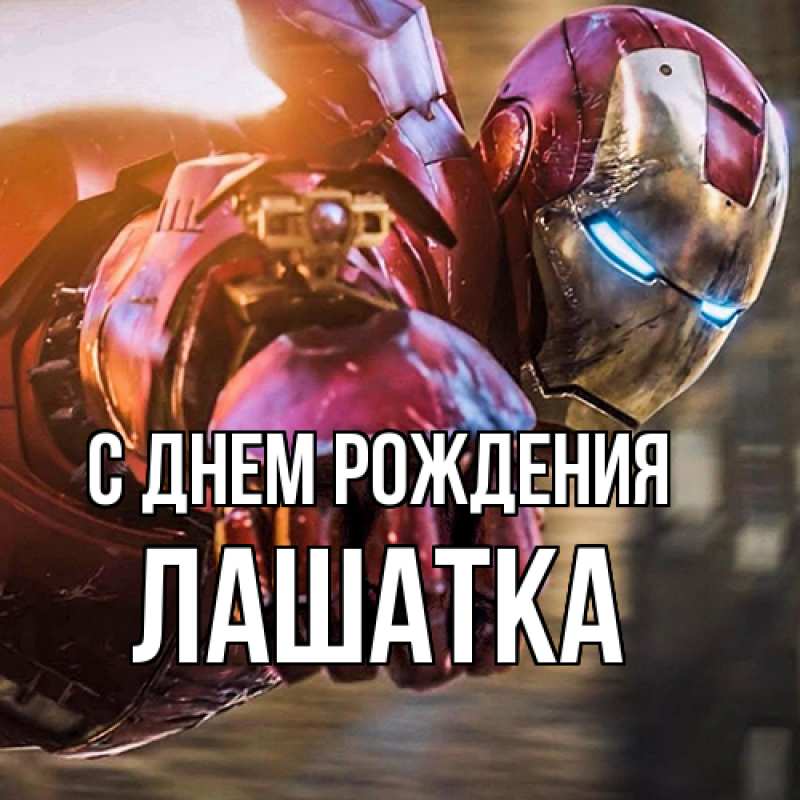 Картинка С днем рождения, Лашатка