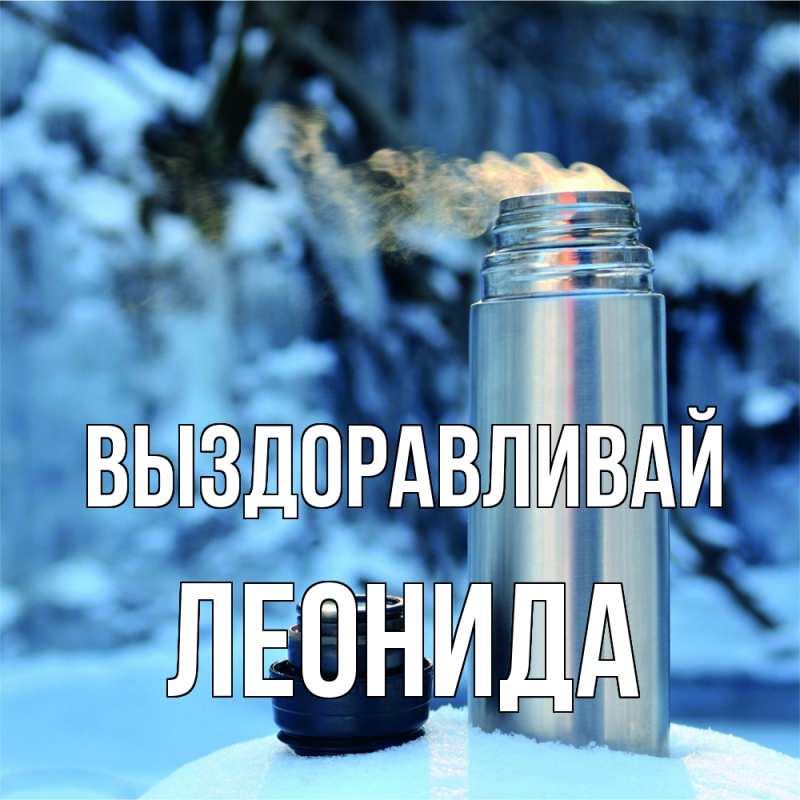 Картинка Выздоравливай, Леонида