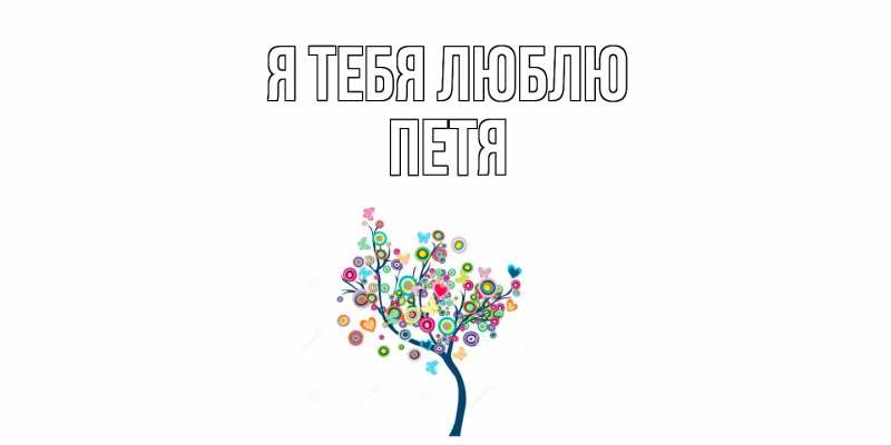 Картинка Я тебя люблю, Петя