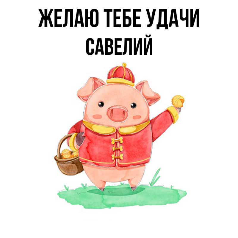 Картинка Желаю тебе удачи, Савелий