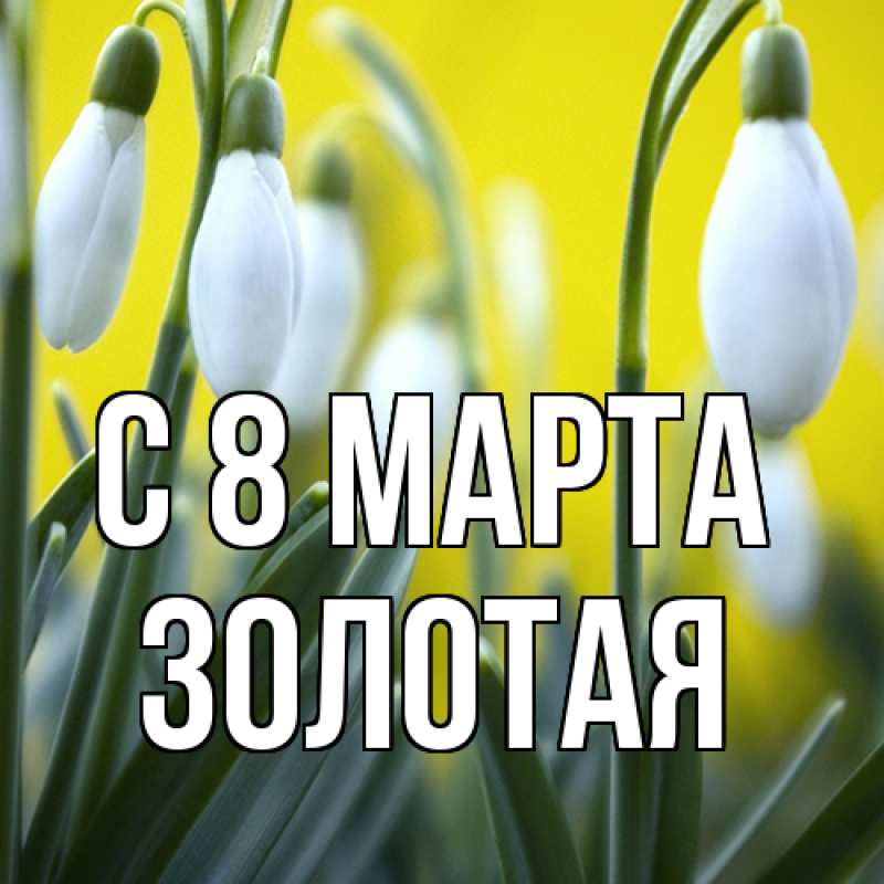 Картинка C 8 МАРТА, золотая