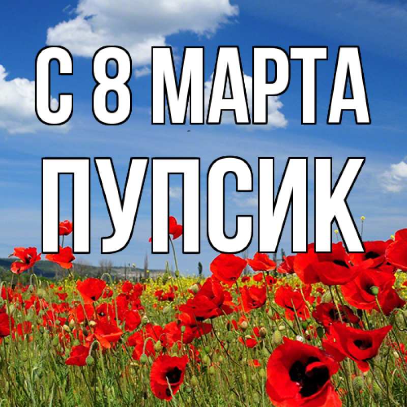 Картинка C 8 МАРТА, пупсик