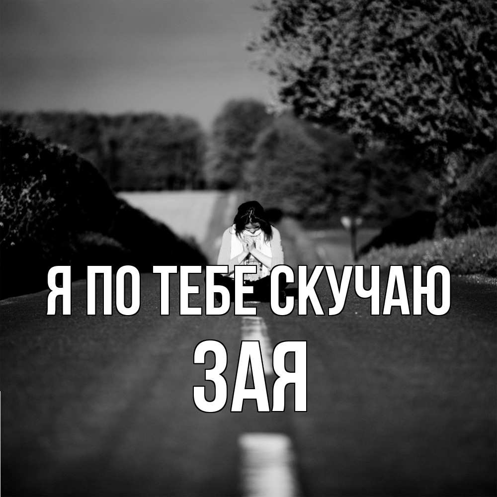 Открытка на каждый день с именем, Зая Я по тебе скучаю фото Прикольная открытка с пожеланием онлайн скачать бесплатно 