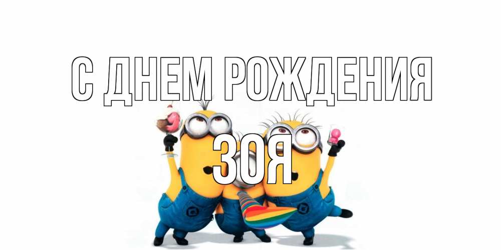 Открытка на каждый день с именем, Зоя С днем рождения миньоны Прикольная открытка с пожеланием онлайн скачать бесплатно 