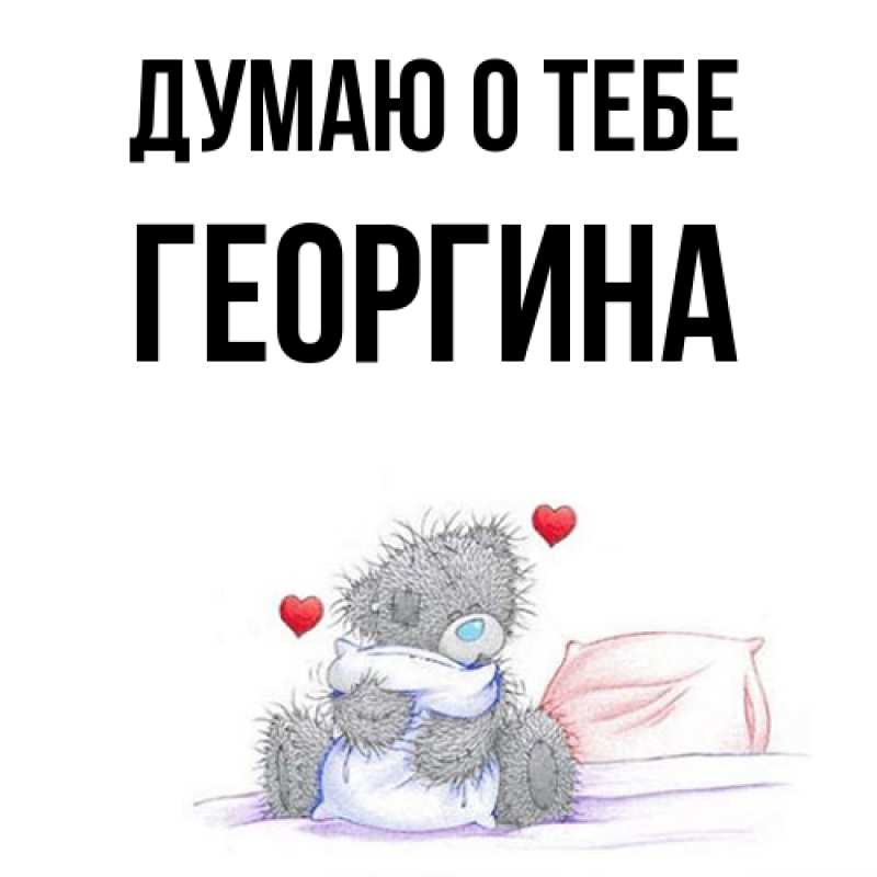 Картинка Думаю о тебе, Георгина