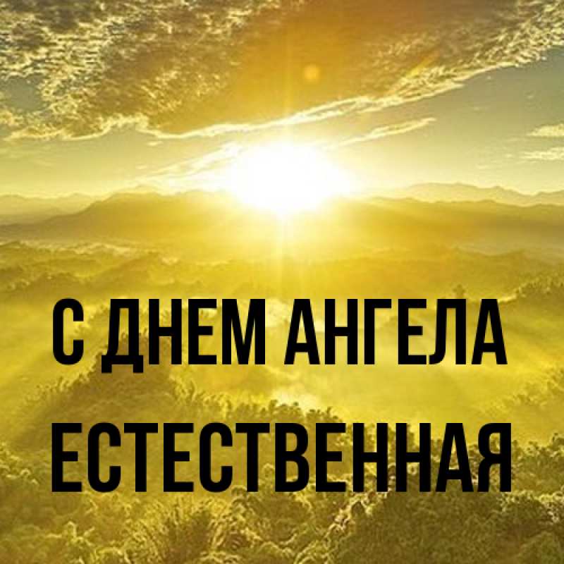 Картинка С днем ангела, Естественная