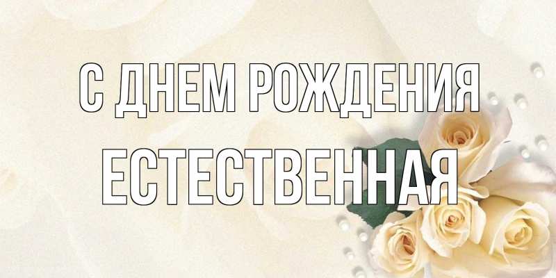 Картинка С днем рождения, Естественная