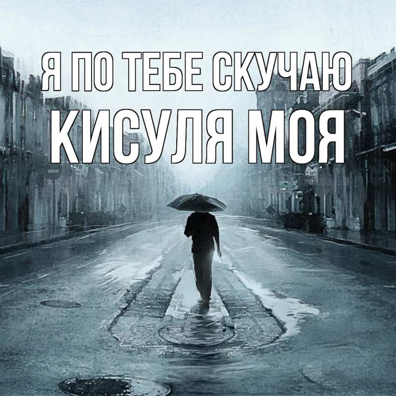 Картинка Я по тебе скучаю, Кисуля моя