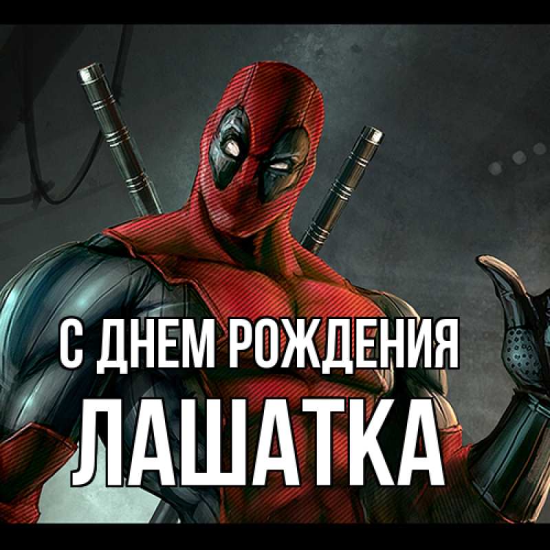 Картинка С днем рождения, Лашатка