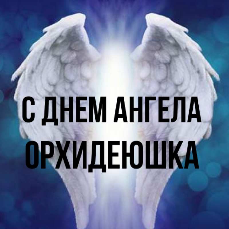 Картинка С днем ангела, Орхидеюшка