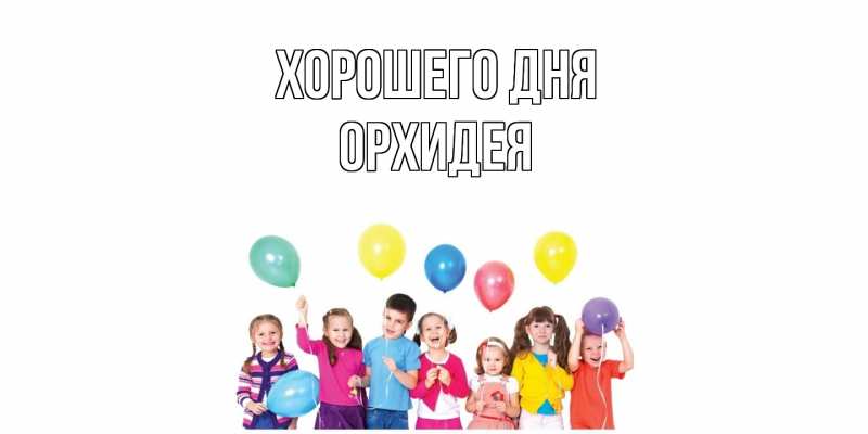Картинка Хорошего дня, Орхидея