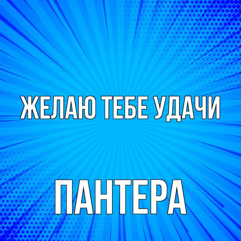 Картинка Желаю тебе удачи, Пантера