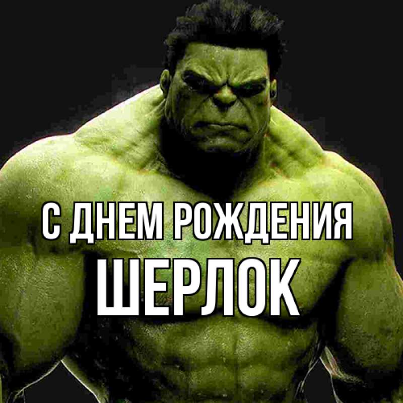 Картинка С днем рождения, Шерлок
