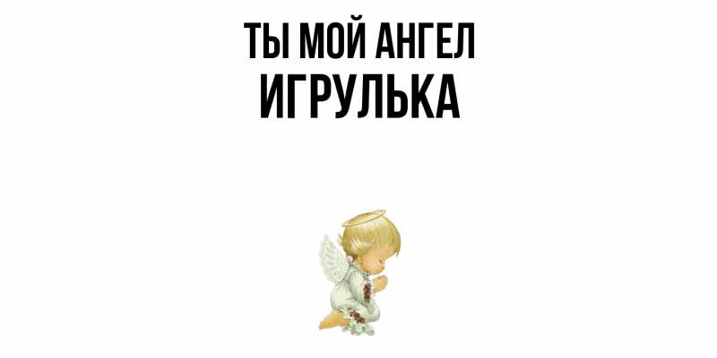 Картинка Ты мой ангел, игрулька