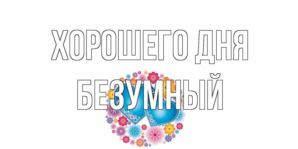 Открытка на каждый день с именем, Безумный Хорошего дня пожелания отличного дня Прикольная открытка с пожеланием онлайн скачать бесплатно 