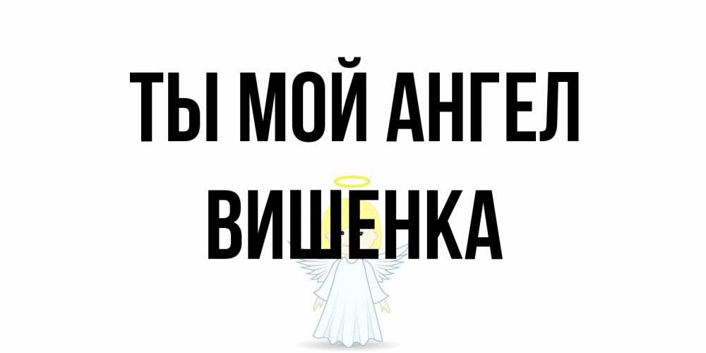 Открытка на каждый день с именем, Вишенка Ты мой ангел ангел Прикольная открытка с пожеланием онлайн скачать бесплатно 
