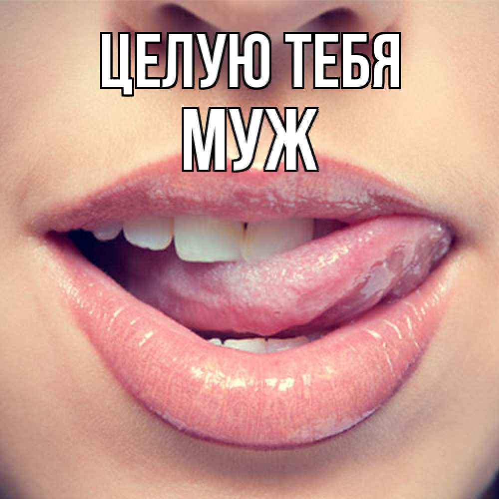Открытка на каждый день с именем, Муж Целую тебя губы с языком Прикольная открытка с пожеланием онлайн скачать бесплатно 