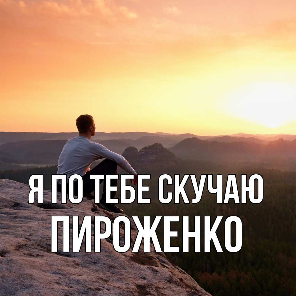 Открытка на каждый день с именем, Пироженко Я по тебе скучаю открытка про скучашки 1 Прикольная открытка с пожеланием онлайн скачать бесплатно 