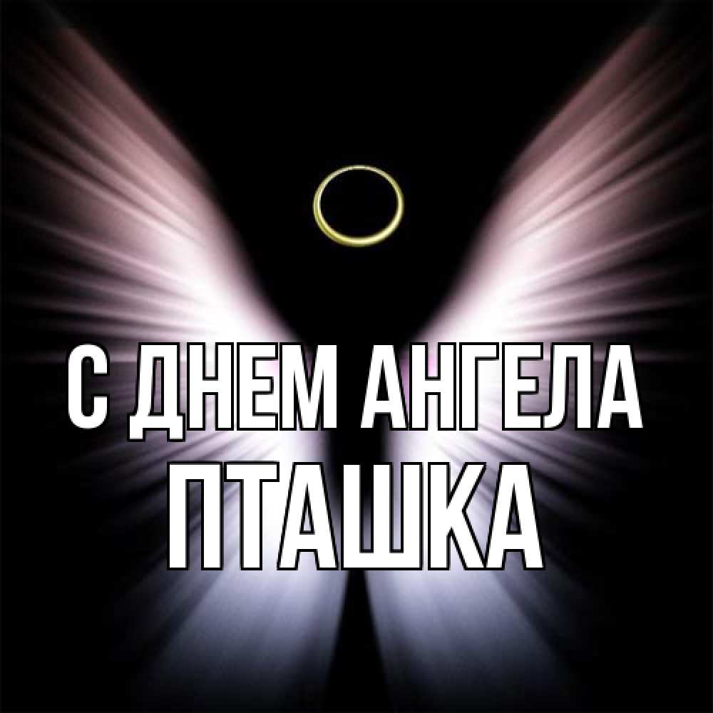 Открытка на каждый день с именем, пташка С днем ангела ангел из света Прикольная открытка с пожеланием онлайн скачать бесплатно 
