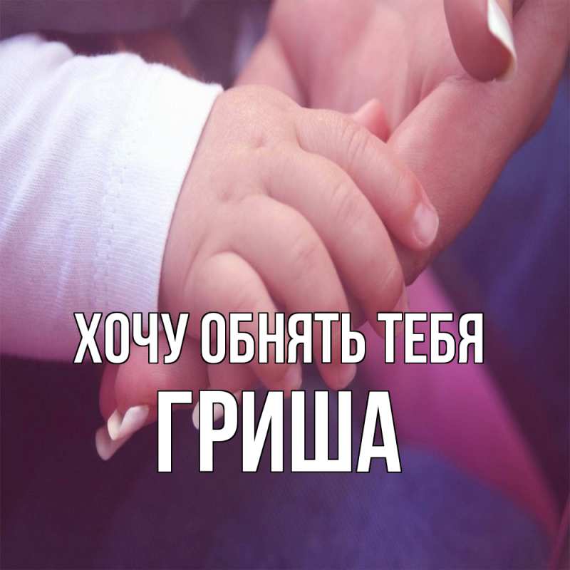 Картинка Хочу обнять тебя, Гриша