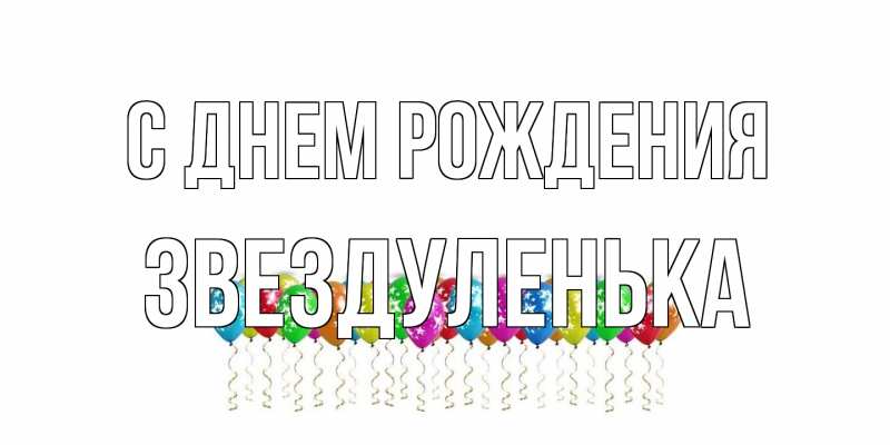 Открытка с именем, Звездуленька, С днем рождения