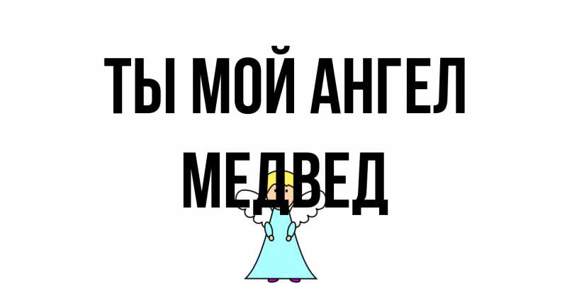 Открытка с именем, Медвед, Ты мой ангел