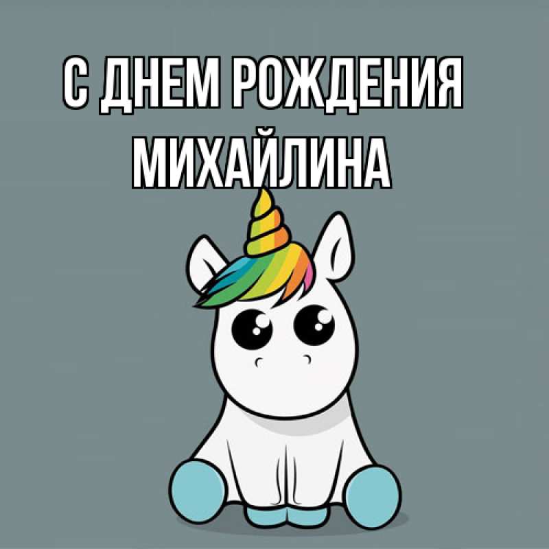 Картинка С днем рождения, Михайлина