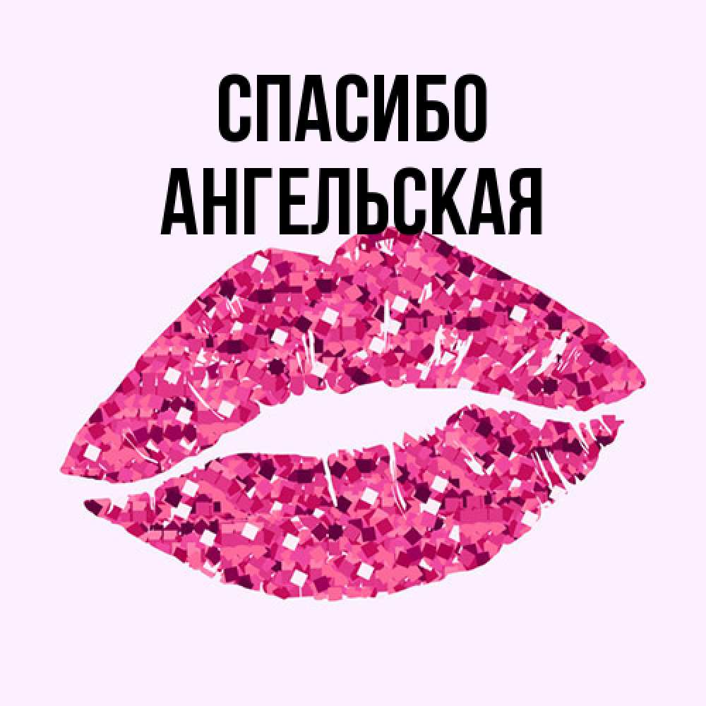 Открытка на каждый день с именем, Ангельская Спасибо благодарю губы с блестками Прикольная открытка с пожеланием онлайн скачать бесплатно 