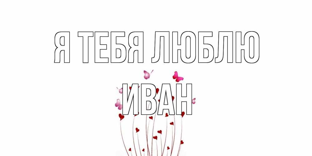 Открытка на каждый день с именем, Иван Я тебя люблю бабо Прикольная открытка с пожеланием онлайн скачать бесплатно 