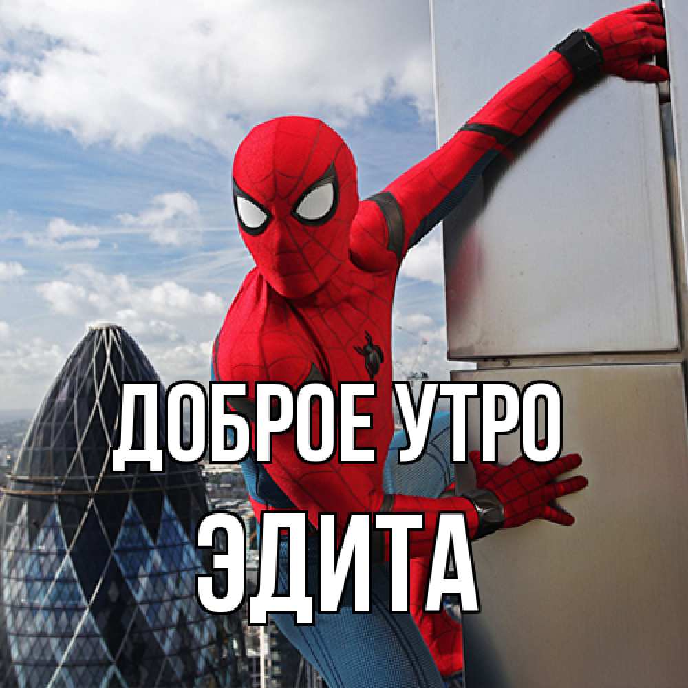 Открытка на каждый день с именем, Эдита Доброе утро марвел герои Прикольная открытка с пожеланием онлайн скачать бесплатно 