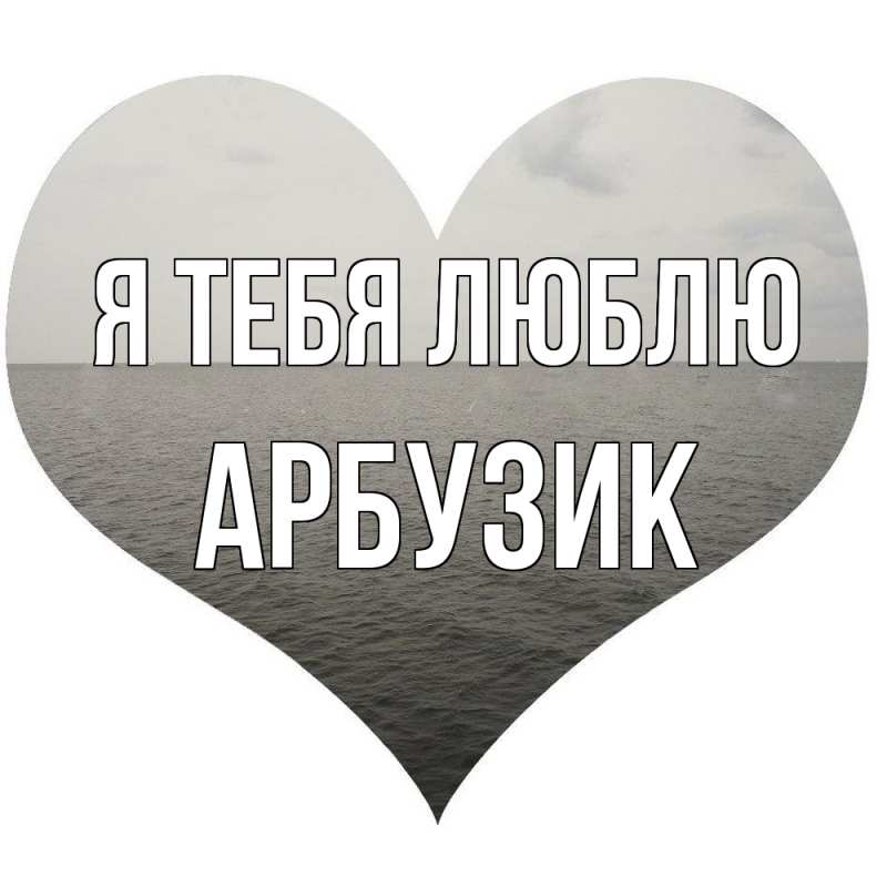 Картинка Я тебя люблю, Арбузик