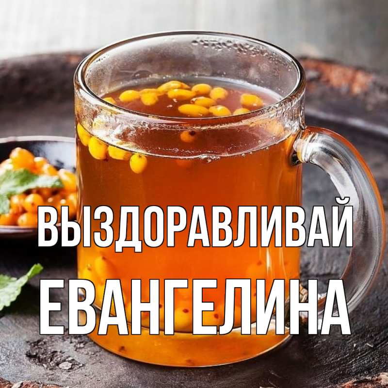 Картинка Выздоравливай, Евангелина