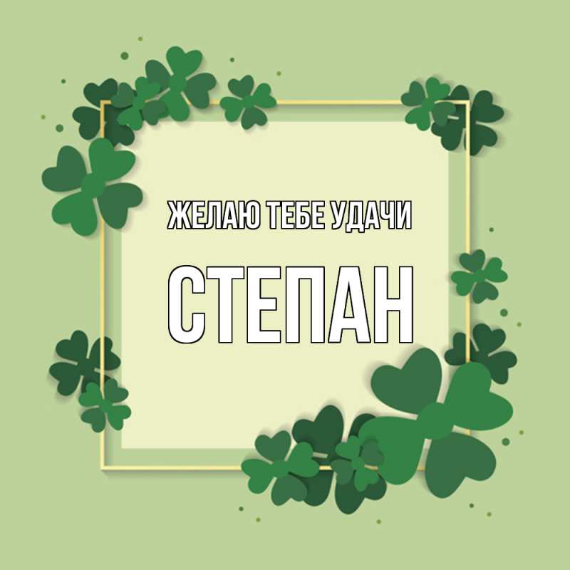 Картинка Желаю тебе удачи, Степан