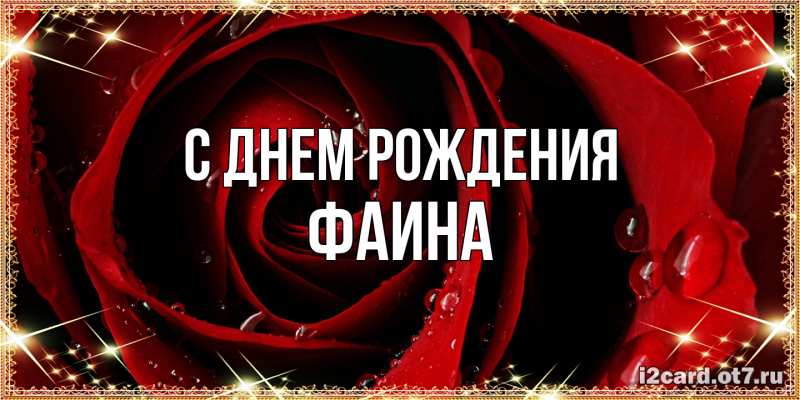 Картинка С днем рождения, Фаина